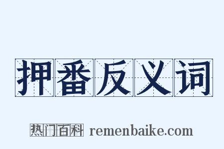 押番反义词是什么意思的图片